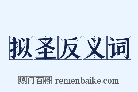 拟圣反义词是什么意思的图片